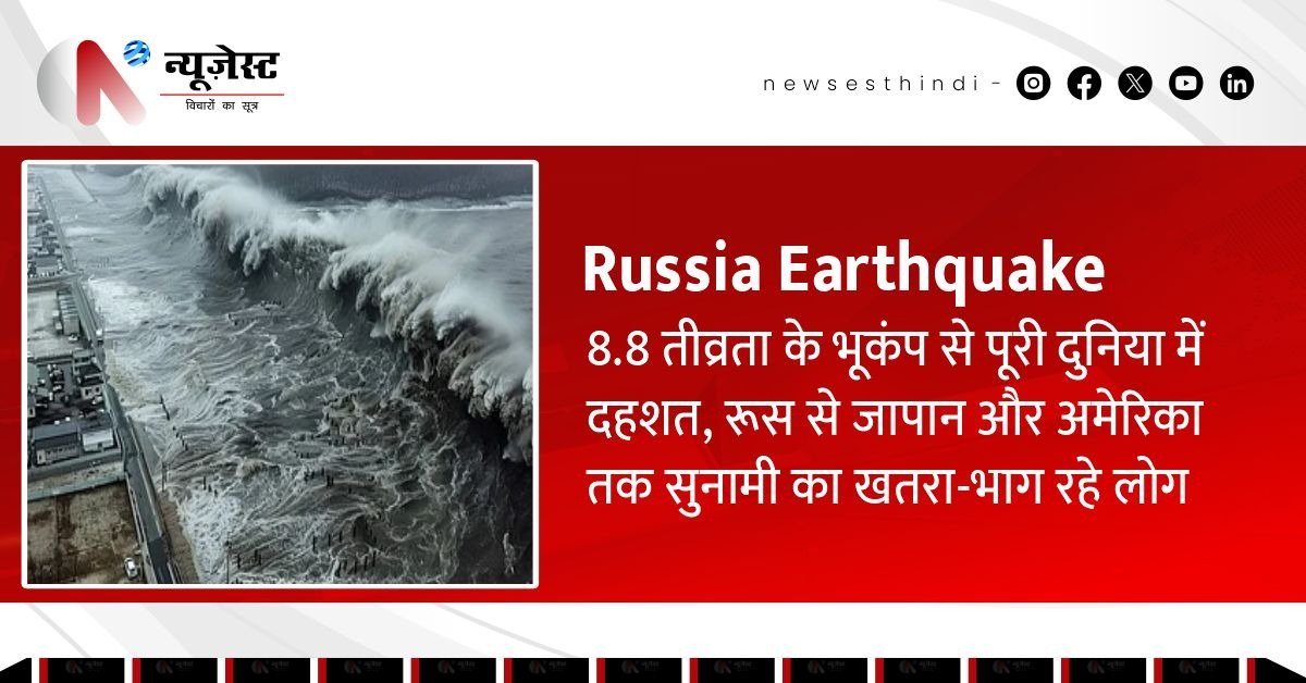 Russia-Japan Earthquake: 8.8 की तीव्रता से थर्राया इलाका, समुद्र में उठीं सुनामी की लहरें, खतरे में हजारों जिंदगियां