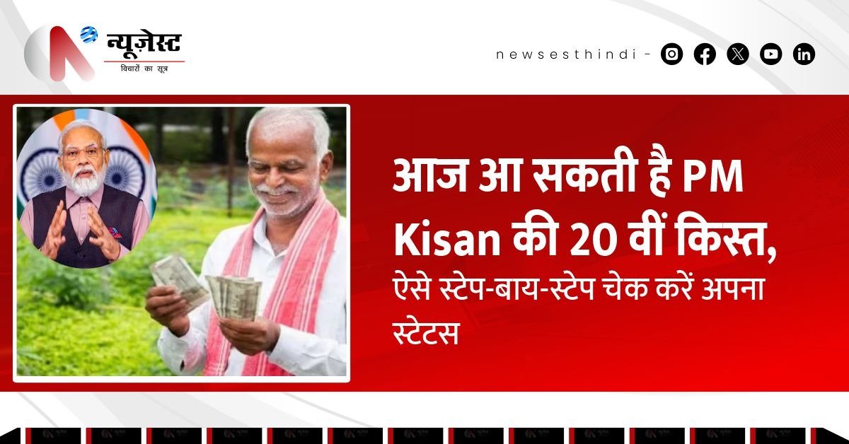 आज किसानों के लिए बड़ी खबर, 20वीं किस्त भेज रही है सरकार आपके खाते में!