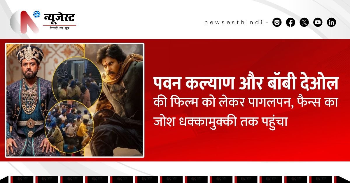 पवन कल्याण की एंट्री पर फैन्स का उफान, थिएटर के बाहर हुई गज़ब की धक्का मुक्की!