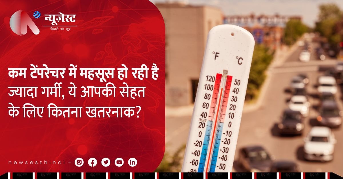 मौसम का बदलता मिजाज: कम तापमान में भी ज्यादा गर्मी, जानिए हेल्थ इम्पैक्ट