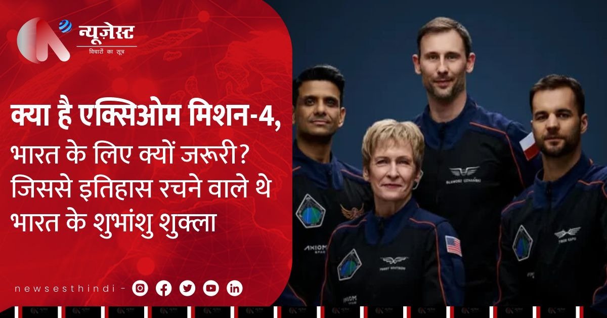Axiom Mission-4: भारत के शुभांशु शुक्ला को स्पेस में भेजने वाला ऐतिहासिक मिशन क्यों टल गया?