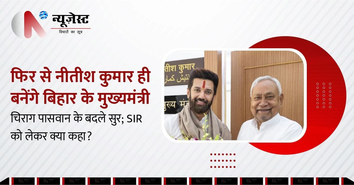 ‘फिर लौटेंगे नीतीश कुमार’, चिराग पासवान की नई टिप्पणी ने बिहार की सियासत को दी हवा!