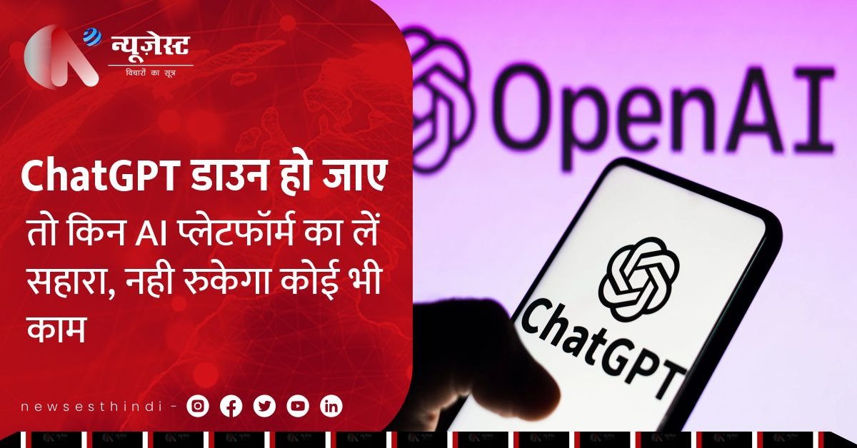 AI बिना रुके: ChatGPT के डाउन होते ही इस्तेमाल करें ये बेस्ट टूल्स