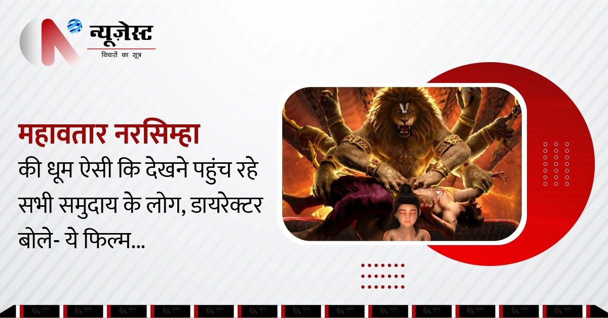 'महावतार नरसिम्हा’ बनी एकता की मिसाल, हर धर्म के दर्शकों ने दी सराहना