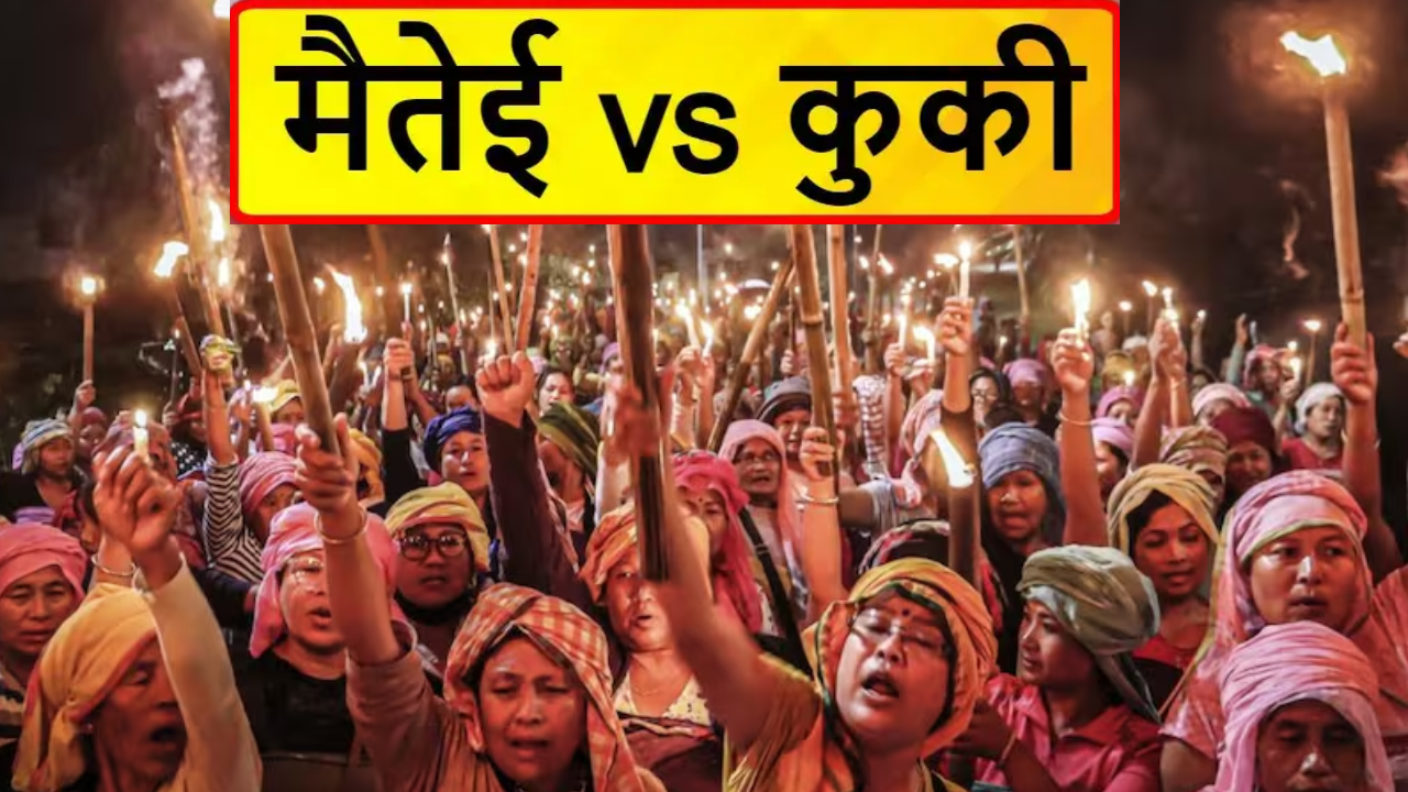 मणिपुर हिंसा: मैतेई और कुकी समुदाय के बीच विवाद की पूरी कहानी और वजह