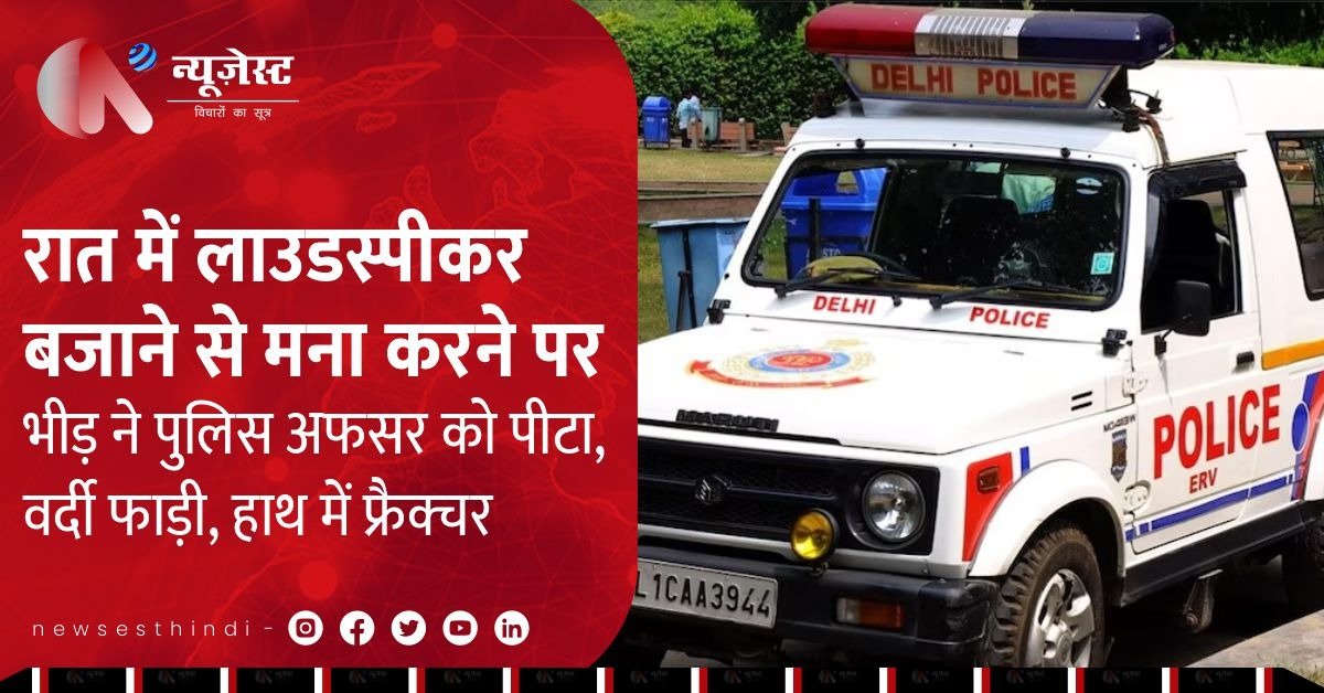 रात में लाउडस्पीकर बंद कराने गए पुलिस अफसर की पिटाई, वर्दी फाड़ी, हाथ में फ्रैक्चर