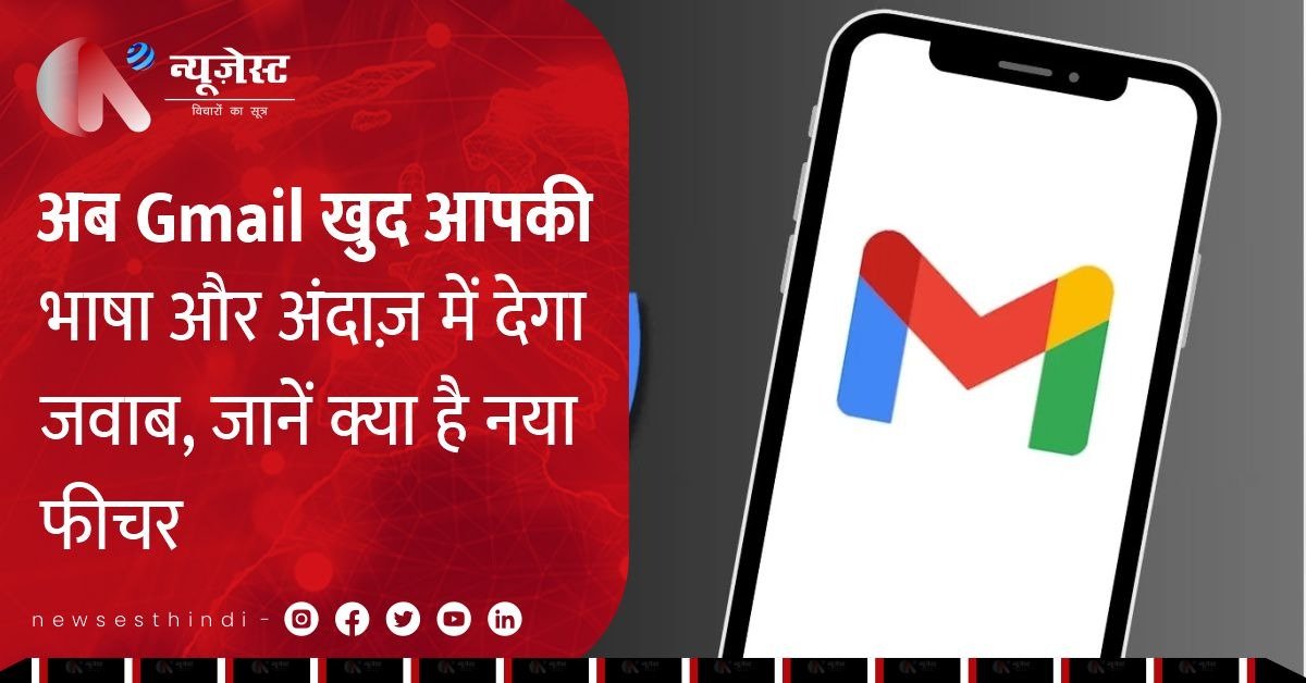 Gmail होगा और स्मार्ट! Google I/O 2025 में Gemini AI के साथ मिलेगा कस्टमाइज्ड रिप्लाई