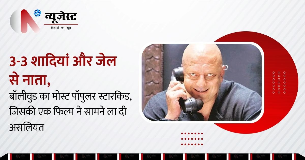 3-3 शादियां और जेल से नाता, बॉलीवुड का मोस्ट पॉपुलर स्टारकिड, जिसकी एक फिल्म ने सामने ला दी असलियत