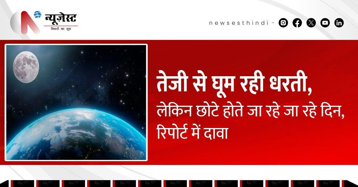 दिन हो रहे हैं छोटे, वजह धरती की रफ्तार: चौंकाने वाली रिपोर्ट!