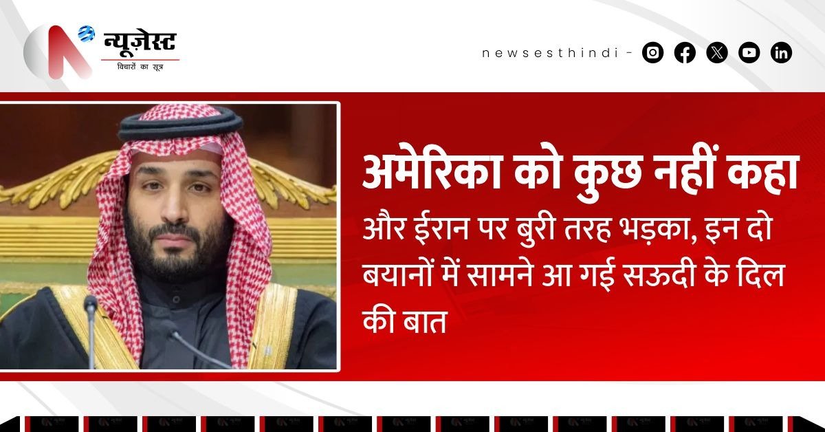 ईरान पर हमलावर, अमेरिका पर खामोश: सऊदी के दो चेहरों की कहानी!