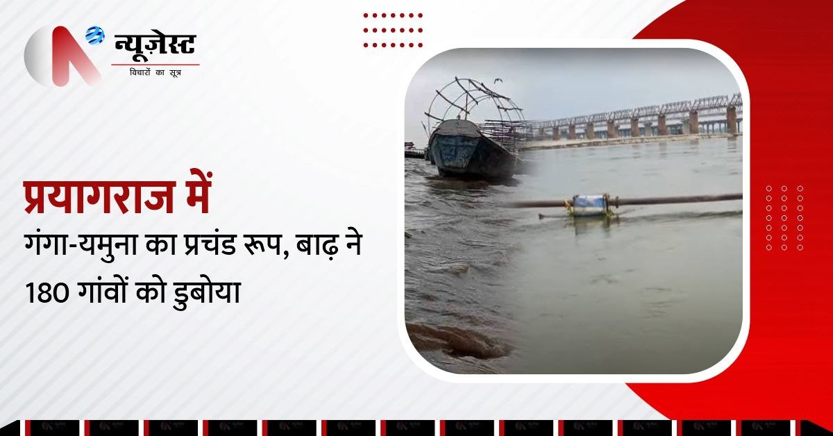 प्रयागराज में गंगा-यमुना का प्रचंड रूप, बाढ़ ने 180 गांवों को डुबोया