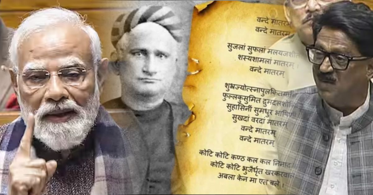 बंकिम चंद्र चटर्जी का अपमान और न्याय: वंदे मातरम् की 150वीं वर्षगांठ पर संसद में चर्चा   