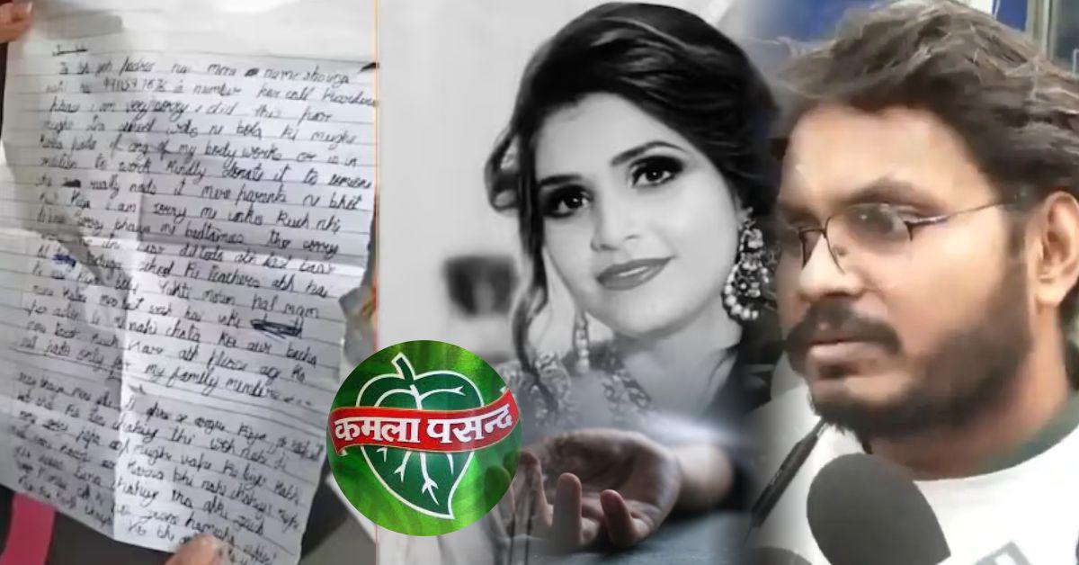 कमला पसंद मालिक की बहू दीप्ति चौरसिया की मौत: सुसाइड नोट, भाई के आरोप और जांच की पूरी कहानी
