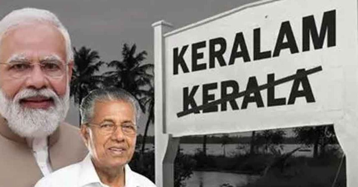 केरल का नाम बदलेगा: यूनियन कैबिनेट ने &lsquo;केरलम&rsquo; प्रस्ताव को दी मंजूरी, जानिए इतिहास और महत्व