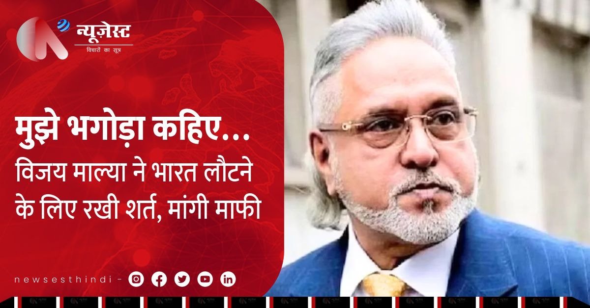 भगोड़े विजय माल्या ने मांगी माफी, कहा, ‘निष्पक्ष सुनवाई हो तो लौट सकता हूँ’