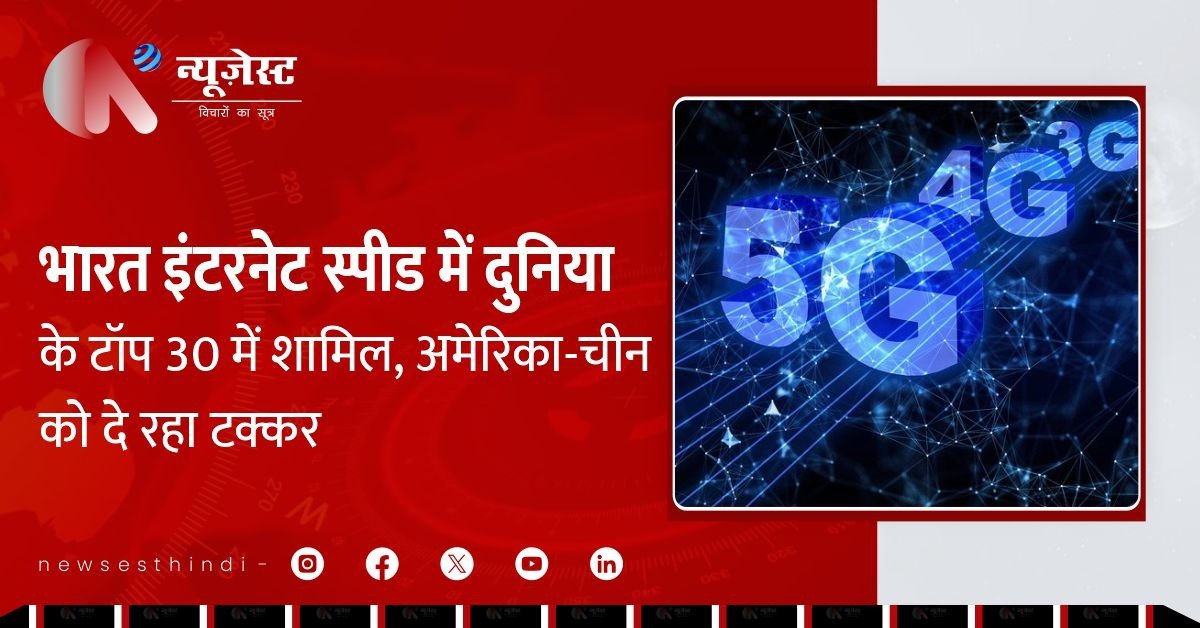 डेटा यूज में नंबर 1, स्पीड में टॉप 30: 5G ने बदली भारत की डिजिटल तकदीर!