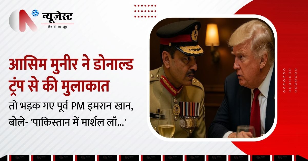 आसिम मुनीर, ट्रंप की मुलाकात पर इमरान का झटका, कहा, ‘मार्शल लॉ चल रहा है’