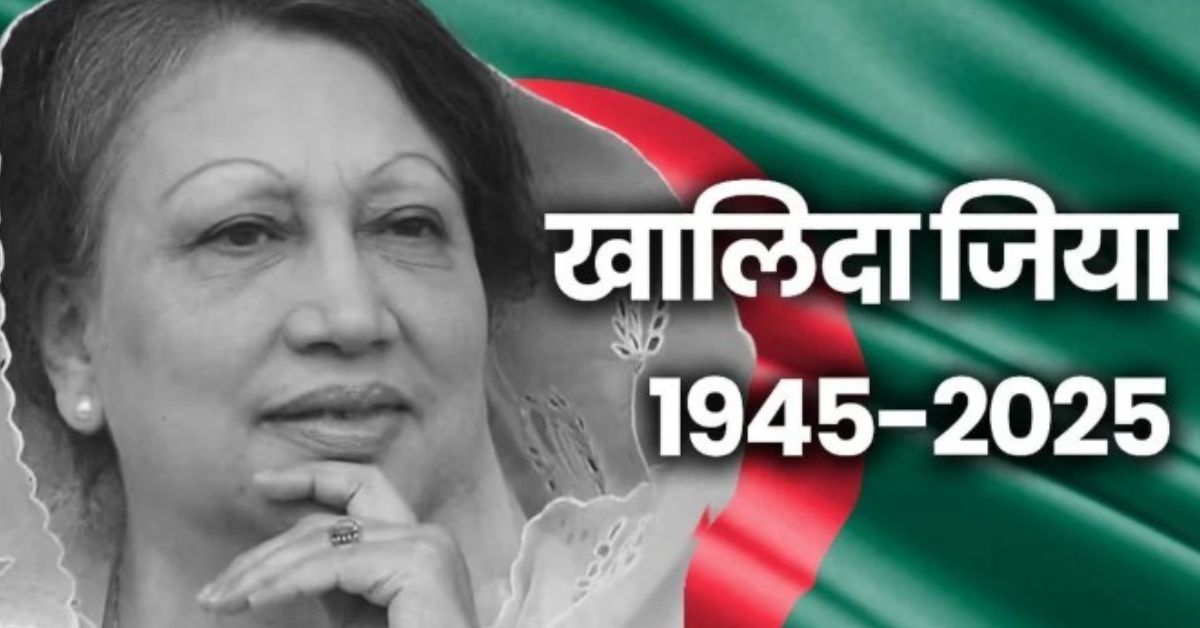 बांग्लादेश की राजनीति में बड़ा झटका: पूर्व पीएम खालिदा जिया का निधन