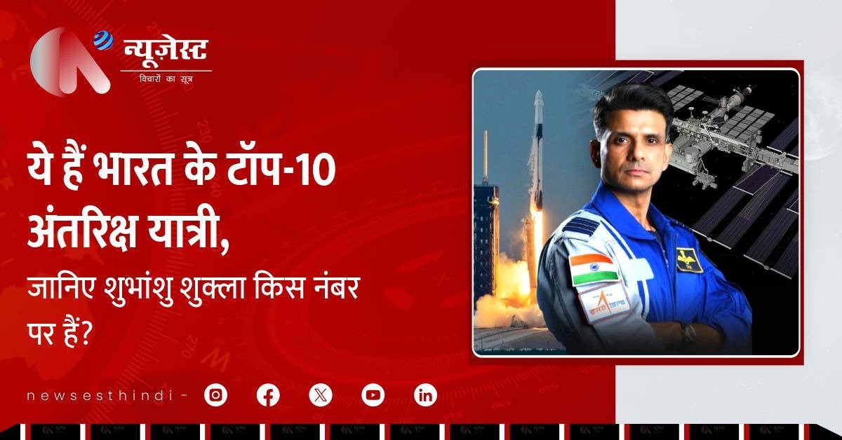 इंटरनेशनल स्पेस स्टेशन पहुँचकर भारत बना सबसे आगे, शुभांशु शुक्ला टॉप‑10 में कहाँ?