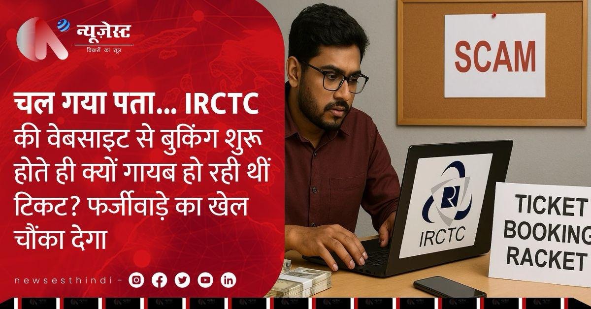 IRCTC की टिकट बुकिंग में फर्जी ID से चल रहा था खेल, 2.9 लाख संदिग्ध PNR पकड़े गए