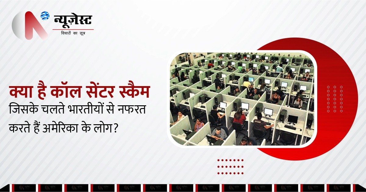 कैसे काम करते हैं फर्जी कॉल सेंटर, जो बिगाड़ रहे भारत-अमेरिका रिश्ते