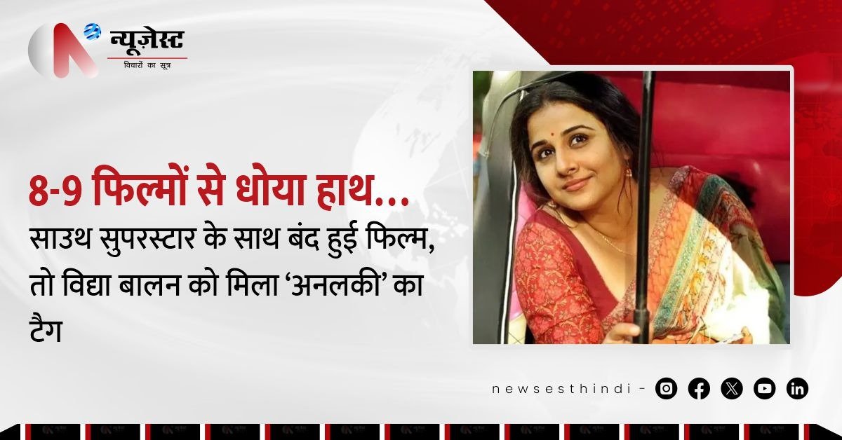 साउथ से मिला झटका! 8-9 फिल्में गंवाईं, विद्या बालन को क्यों कहने लगे ‘अपशकुनी’?