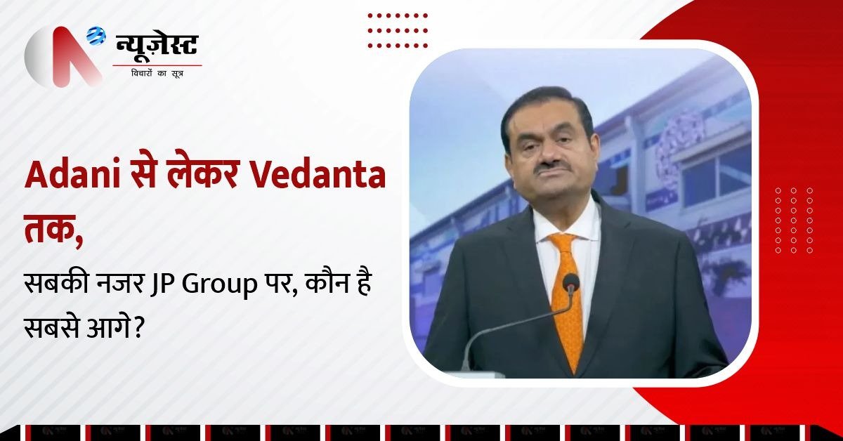 Adani से लेकर Vedanta तक, Jaypee Group की संपत्तियों की होड़ में कौन बाज़ी मारेगा!