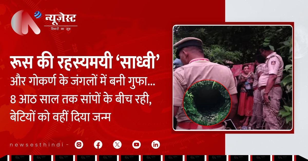 गोकर्ण की गुफा में मिली रूस की महिला और उसकी बेटियां, 8 साल से कर रही थीं साधना!