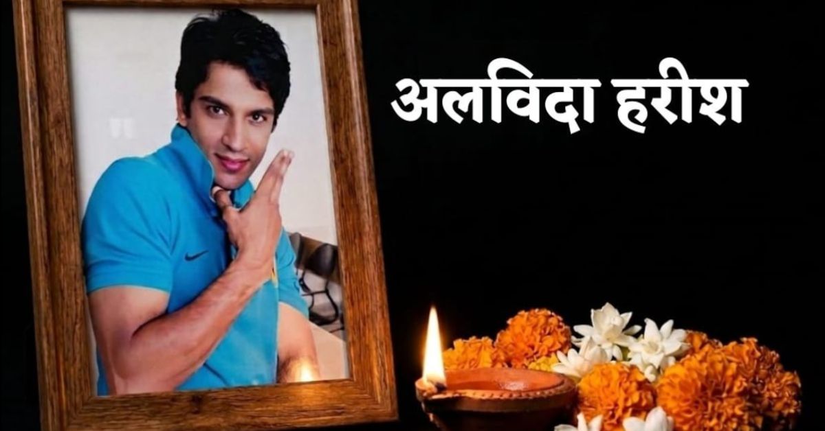 13 साल के इंतजार के बाद हरीश राणा को अंतिम विदाई, सुप्रीम कोर्ट से इच्छामृत्यु की मिली थी अनुमति