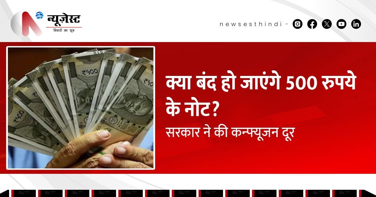 क्या बंद हो रहे हैं ₹500 के नोट? सरकार ने साफ किया सच