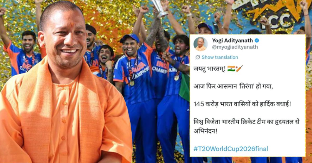 टी20 वर्ल्ड कप 2026: उत्तर प्रदेश के सीएम योगी आदित्यनाथ ने टीम इंडिया को दी ऐतिहासिक जीत पर बधाई