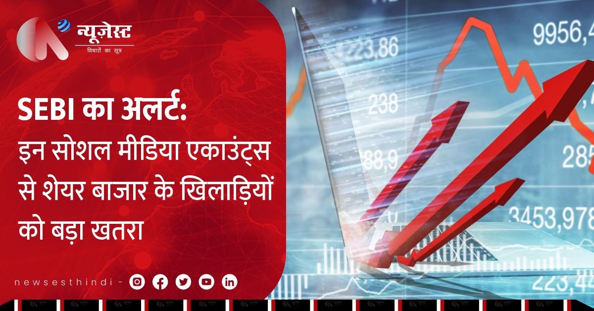 SEBI का चेतावनी संदेश: इन सोशल मीडिया ग्रुप्स से रहें दूर