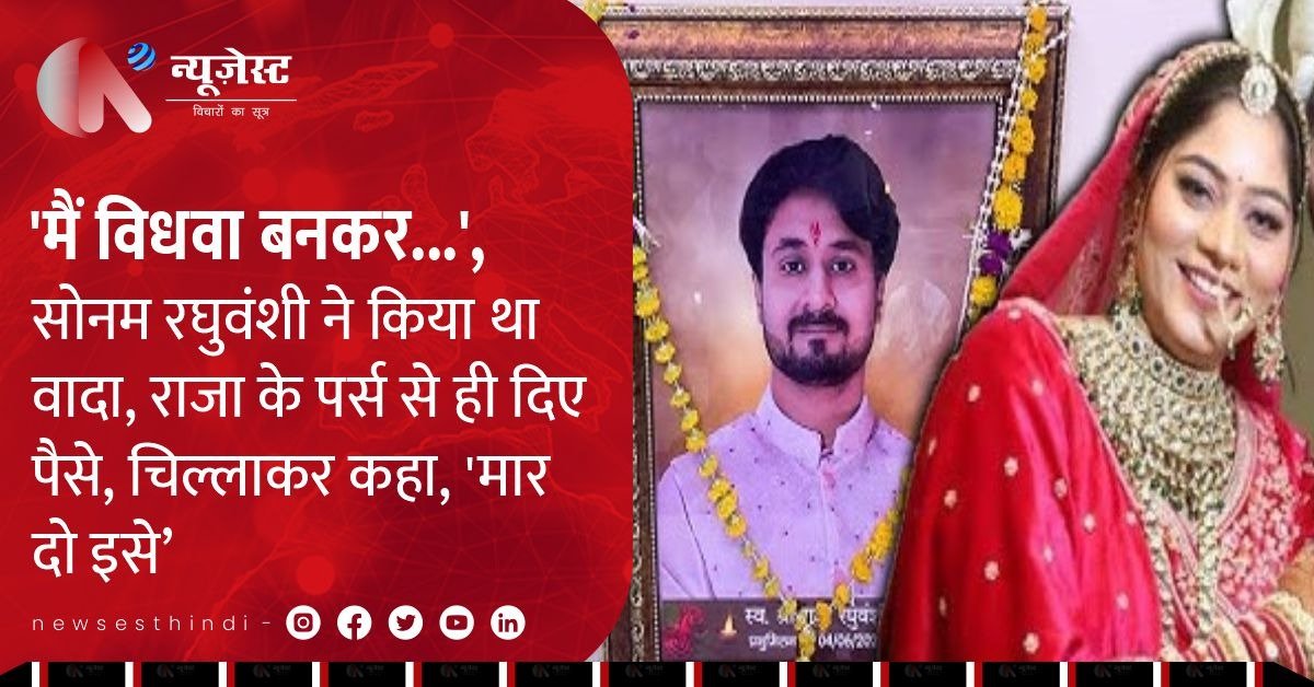 'मार दो इसे': सोनम ने रची खौफनाक साजिश, पति राजा की हत्या करवाने का खौफनाक सच