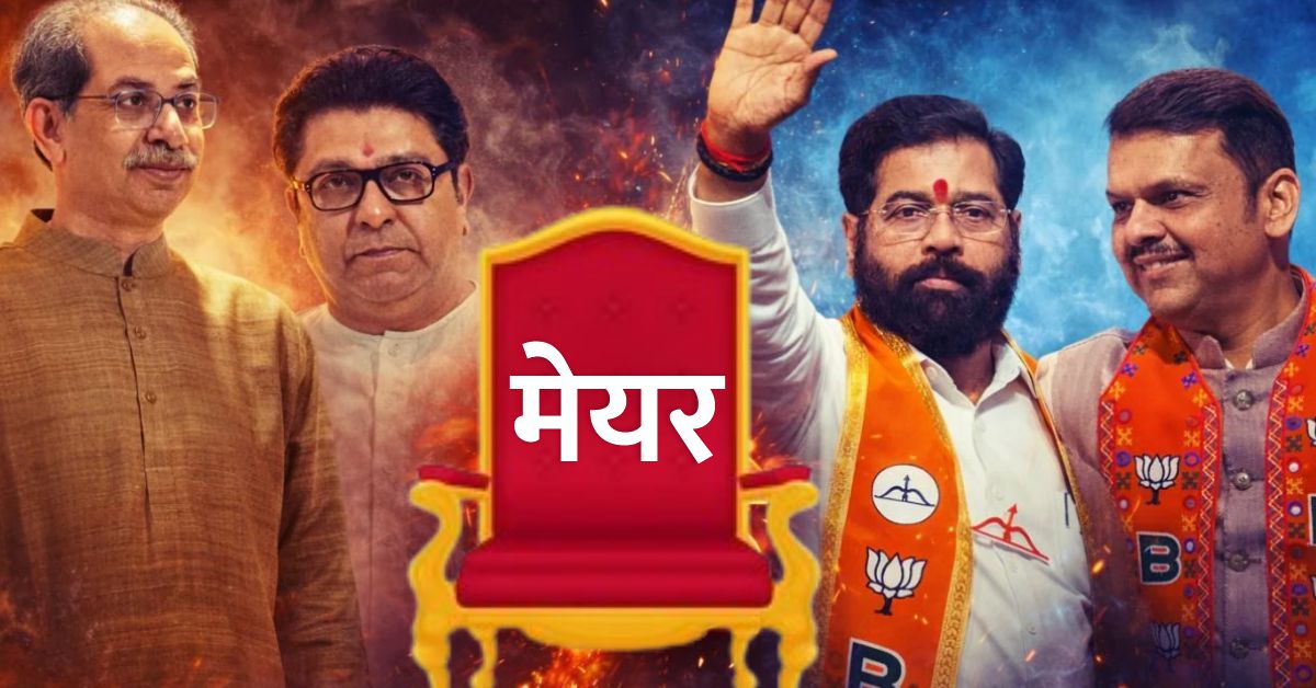 मुंबई मेयर चुनाव 2026: 11 फरवरी को वोटिंग, महायुति बनाम ठाकरे गुट में मुकाबला
