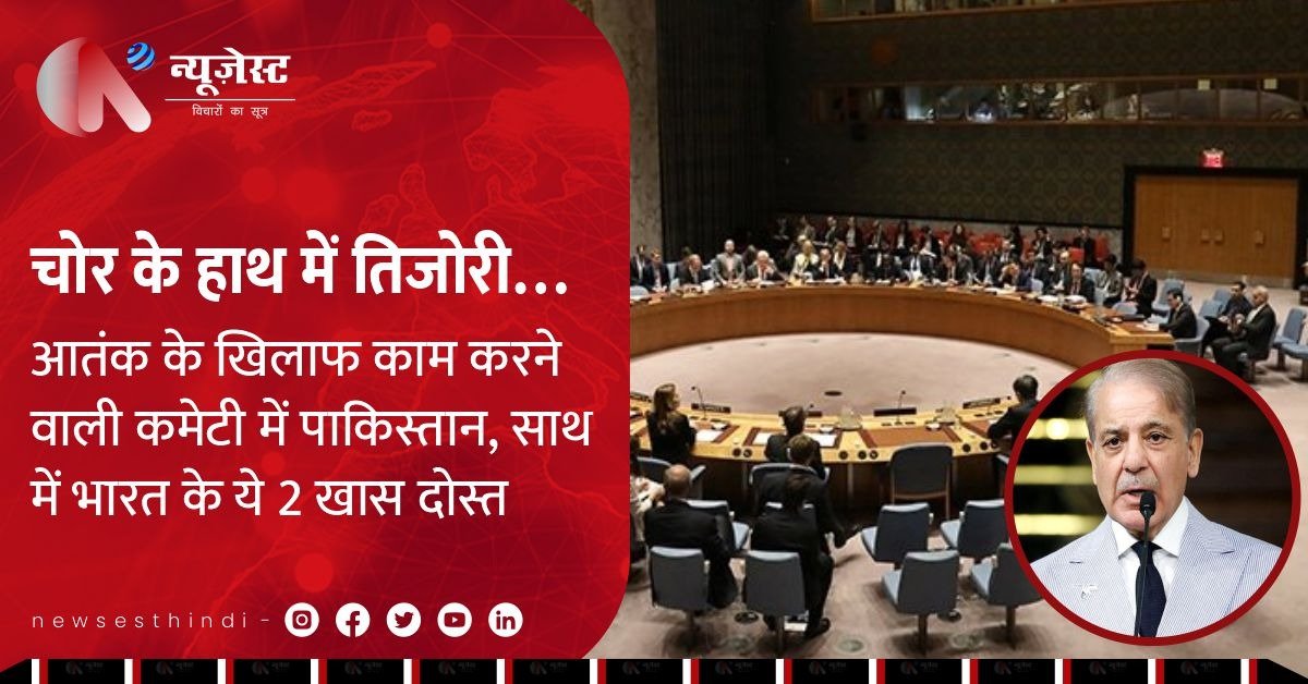 आतंकवाद-रोधी कमेटी में पाकिस्तान को उपाध्यक्ष पद, भारत के लिए बड़ा सिरदर्द