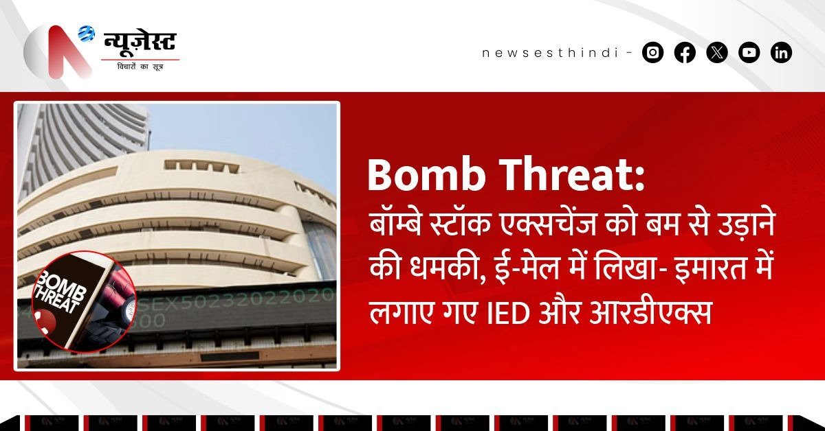 बॉम्बे स्टॉक एक्सचेंज को बम से उड़ाने की धमकी, ई-मेल से मचा हड़कंप!