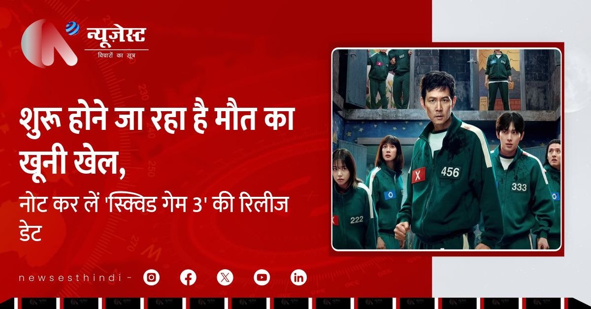 Squid Game Season 3 : 27 जून को शुरू होने जा रहा जानलेवा खेल!