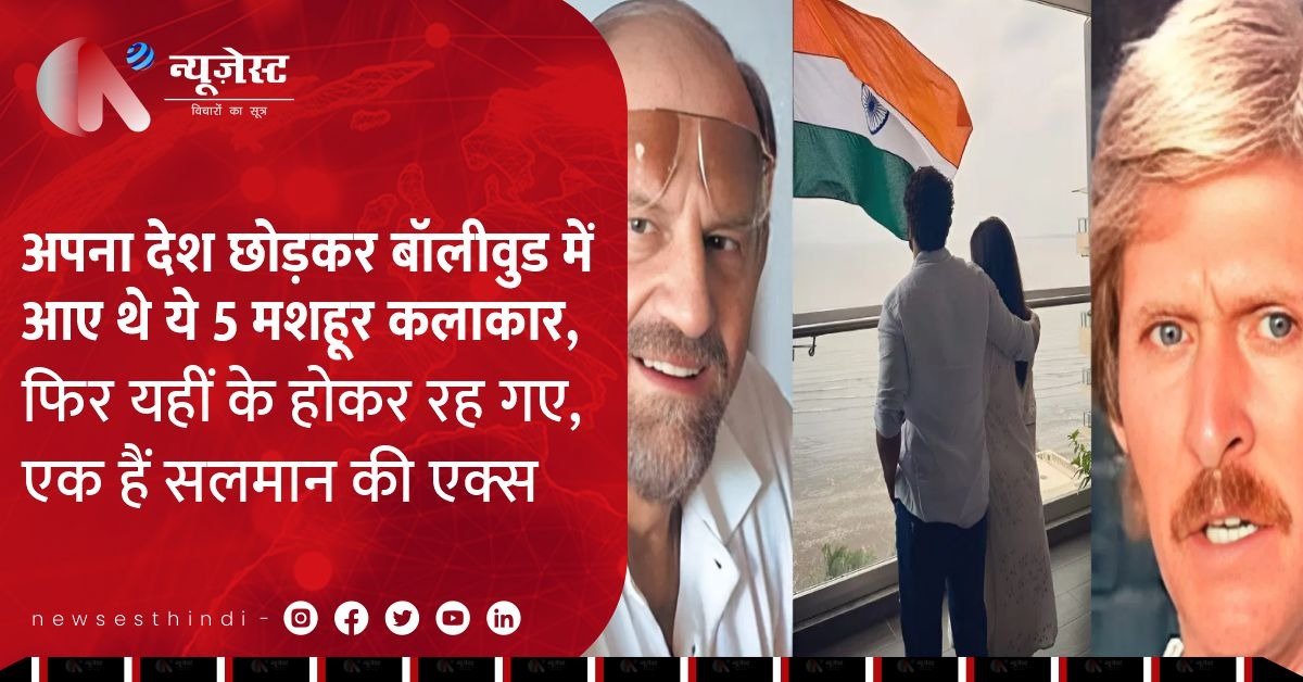 सलमान की एक्स से लेकर विलेन तक: इन 5 विदेशी स्टार्स ने बॉलीवुड में कर लिया बसेरा