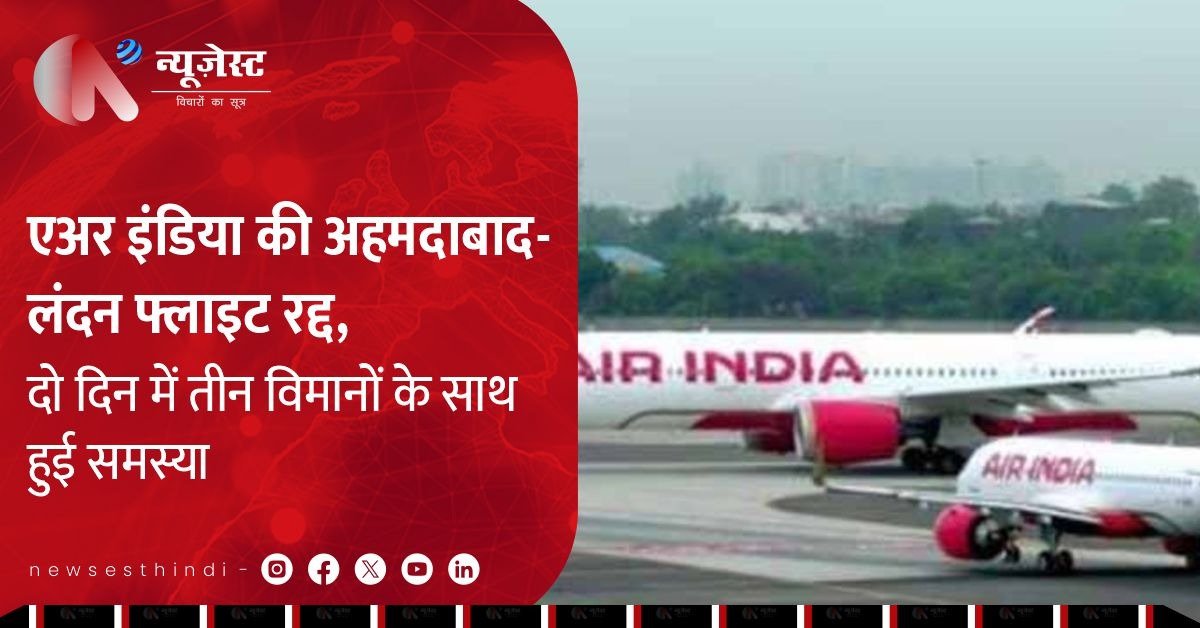 फिर फेल हुआ Dreamliner! अहमदाबाद-लंदन फ्लाइट रद्द, यात्री बेहाल