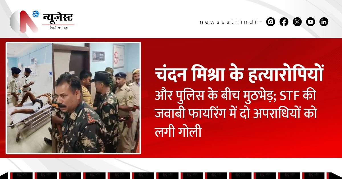 चंदन मिश्रा मर्डर केस में पुलिस से मुठभेड़, 2 आरोपी गोली लगने के बाद धराए!