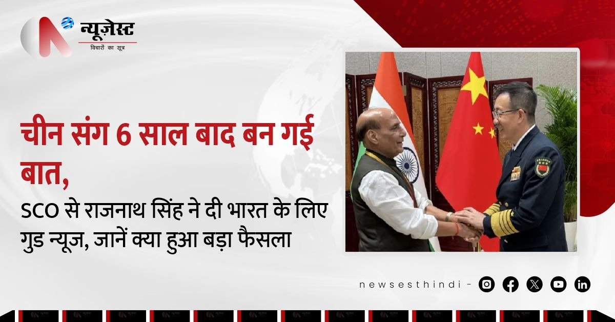 SCO समिट में राजनाथ सिंह बोले, ‘चीन सहमत, कैलाश यात्रा हुई रिवाइव!’