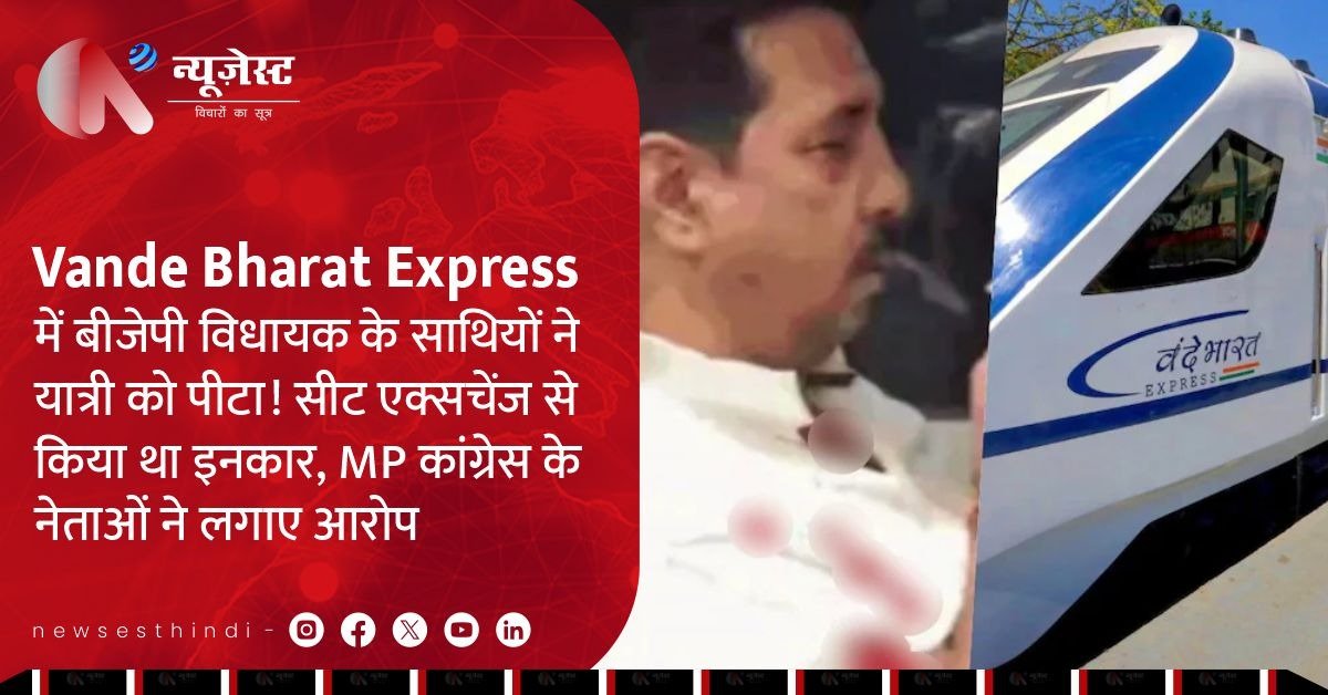 झांसी: वंदे भारत ट्रेन में यात्री से मारपीट, BJP विधायक पर गंभीर आरोप!