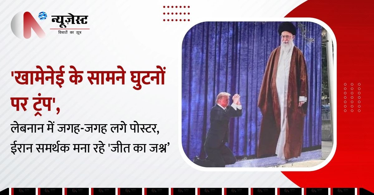 खामेनेई के सामने घुटनों पर ट्रंप: बेरूत में ईरान समर्थकों का जश्न!