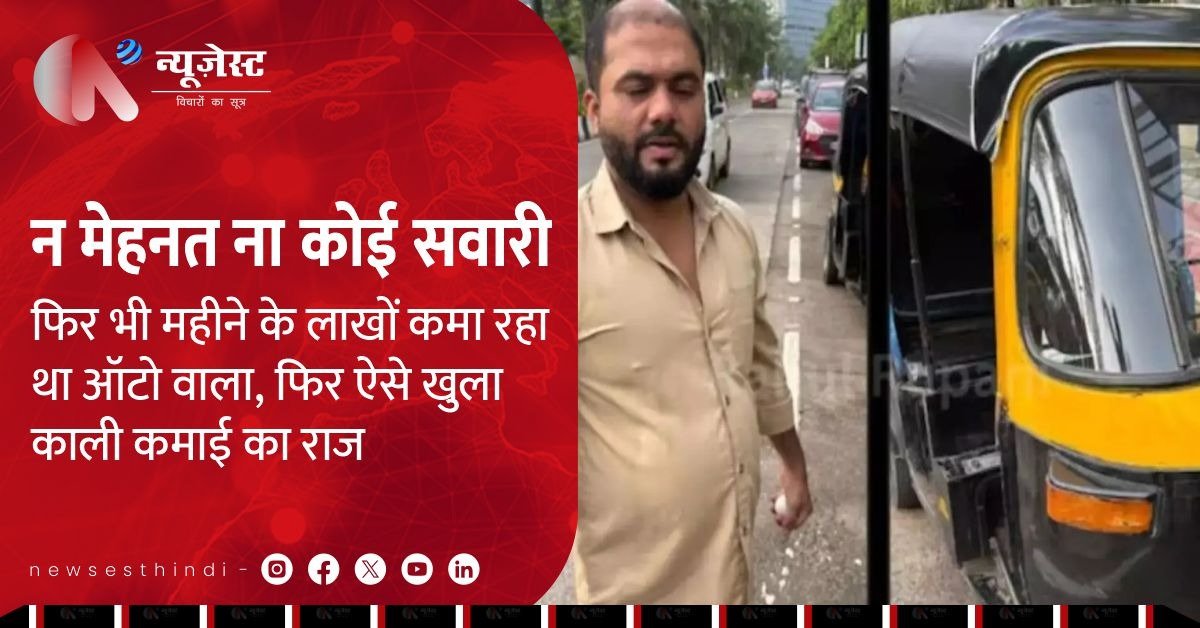सर चकरा जाएगा इस ऑटो वाले का बिज़नस आइडिया जान कर