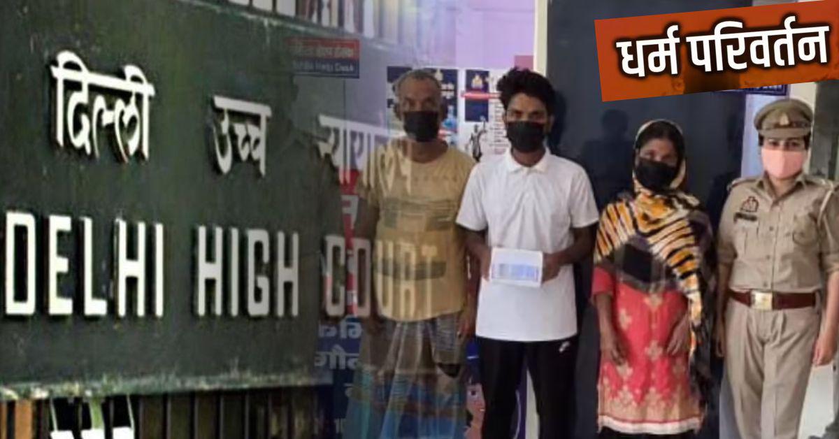 नोएडा में प्रेमजाल में फंसाकर महिला का जबरन धर्म परिवर्तन   