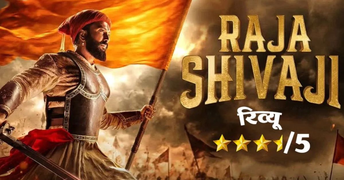 &lsquo;राजा शिवाजी&rsquo; बॉक्स ऑफिस पर छाई: 5 दिन में 44 करोड़ पार, अब 50 और 100 करोड़ क्लब पर नजर