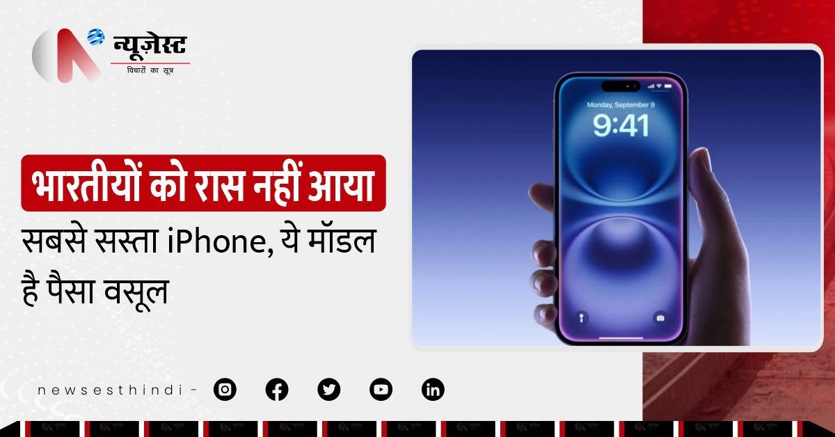 सबसे सस्ता iPhone फेल! 16e मॉडल क्यों नहीं भा रहा भारतीयों को?