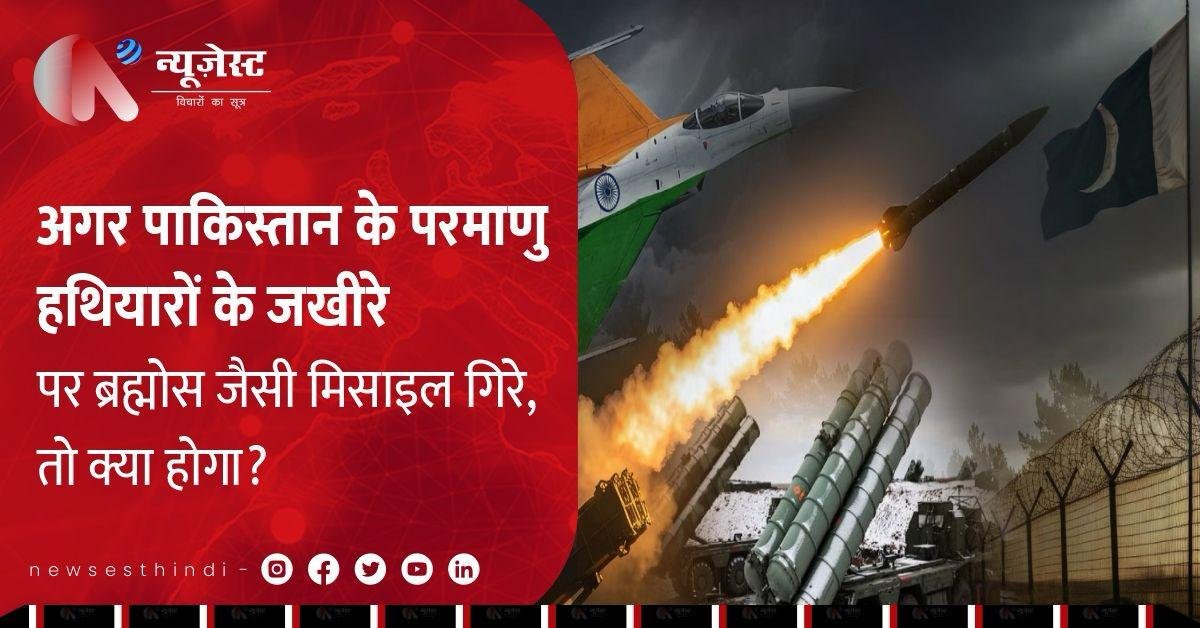 पाकिस्तान के परमाणु बंकर पर ब्रह्मोस मिसाइल गिरे तो क्या होगा? जानिए पूरी हकीकत