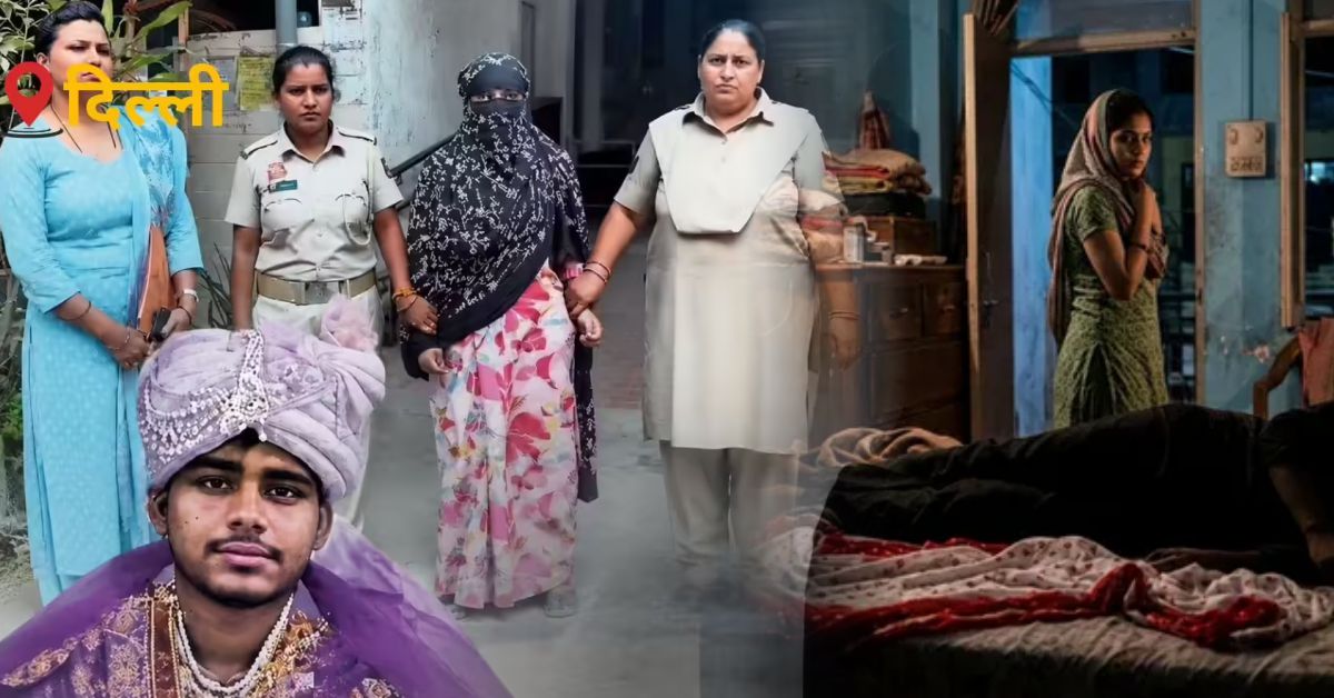 दिल्ली में शादी के 7 महीने बाद पति की हत्या, पत्नी ने दुपट्टे से घोंटा गला; वजह जानकर चौंक जाएंगे 