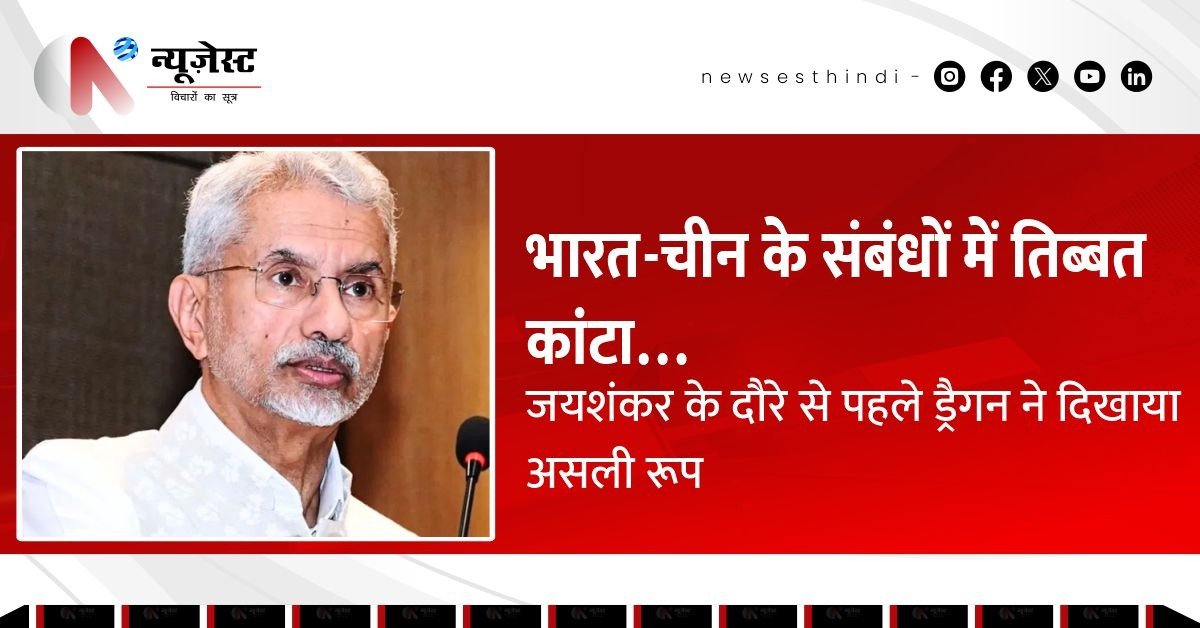 जयशंकर की चीन यात्रा से पहले तिब्बत को लेकर तनातनी, चीन बोला- “शिजांग भारत के लिए बोझ बन चुका है”!